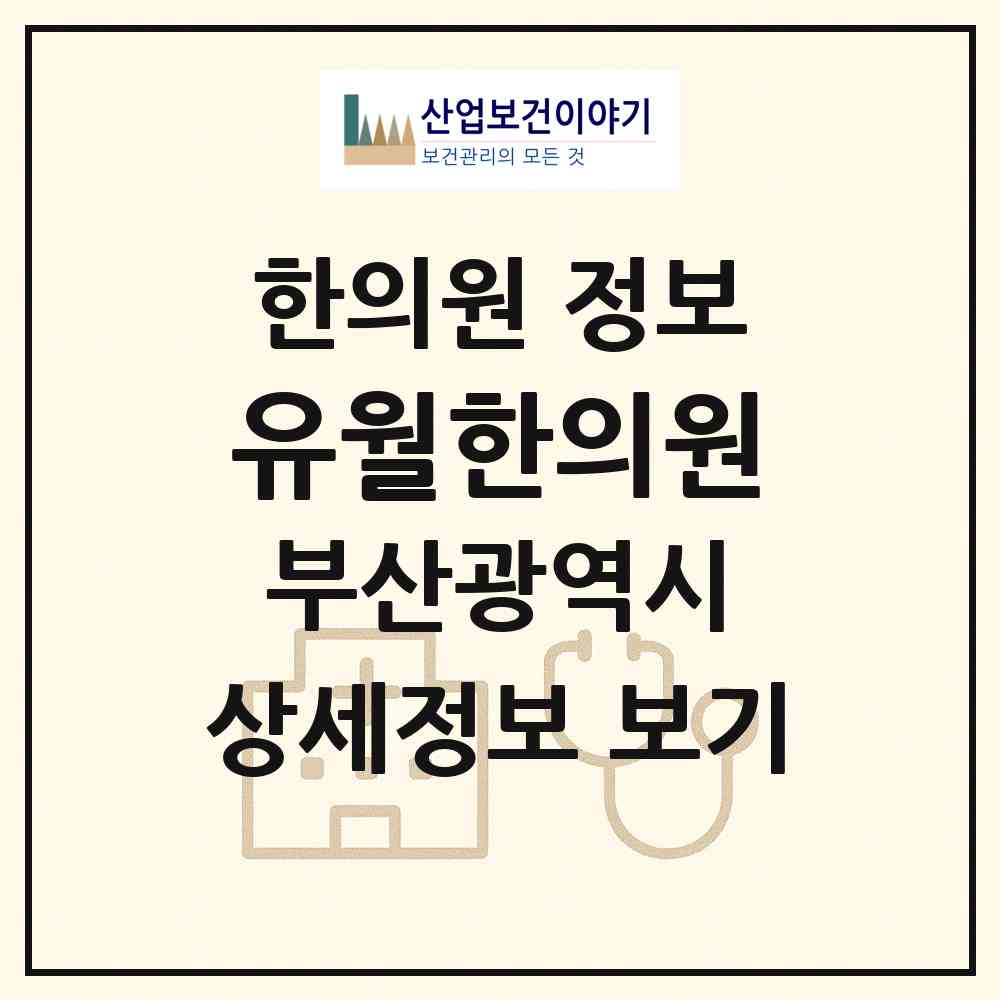2026 유월한의원 (부산 연제구 연산2동)|한의원|요양기관 정보
