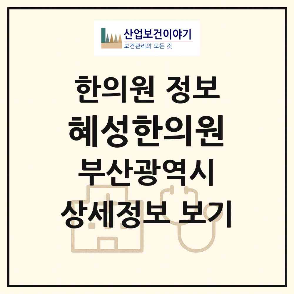2026 혜성한의원 (부산 사하구 다대2동)|한의원|요양기관 정보