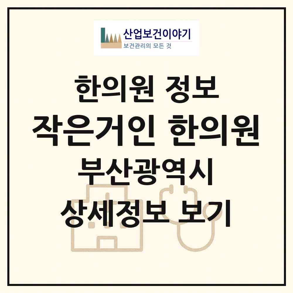 2026 작은거인 한의원 (부산 동래구 수민동)|한의원|요양기관 정보