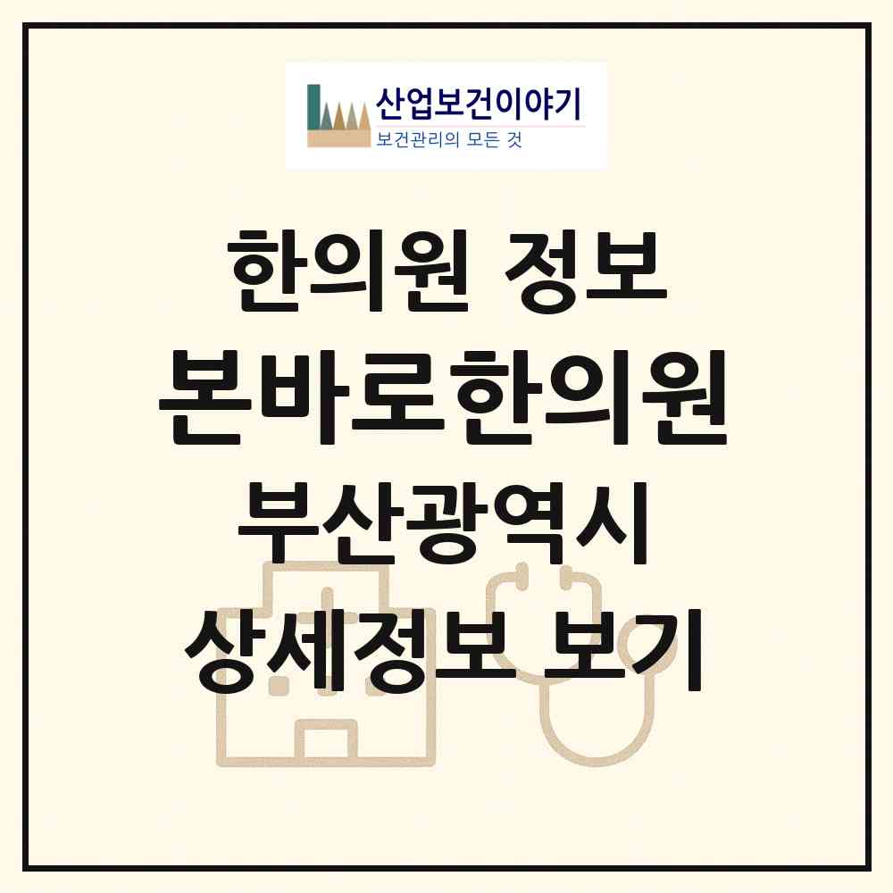 2026 본바로한의원 (부산 동래구 온천2동)|한의원|요양기관 정보