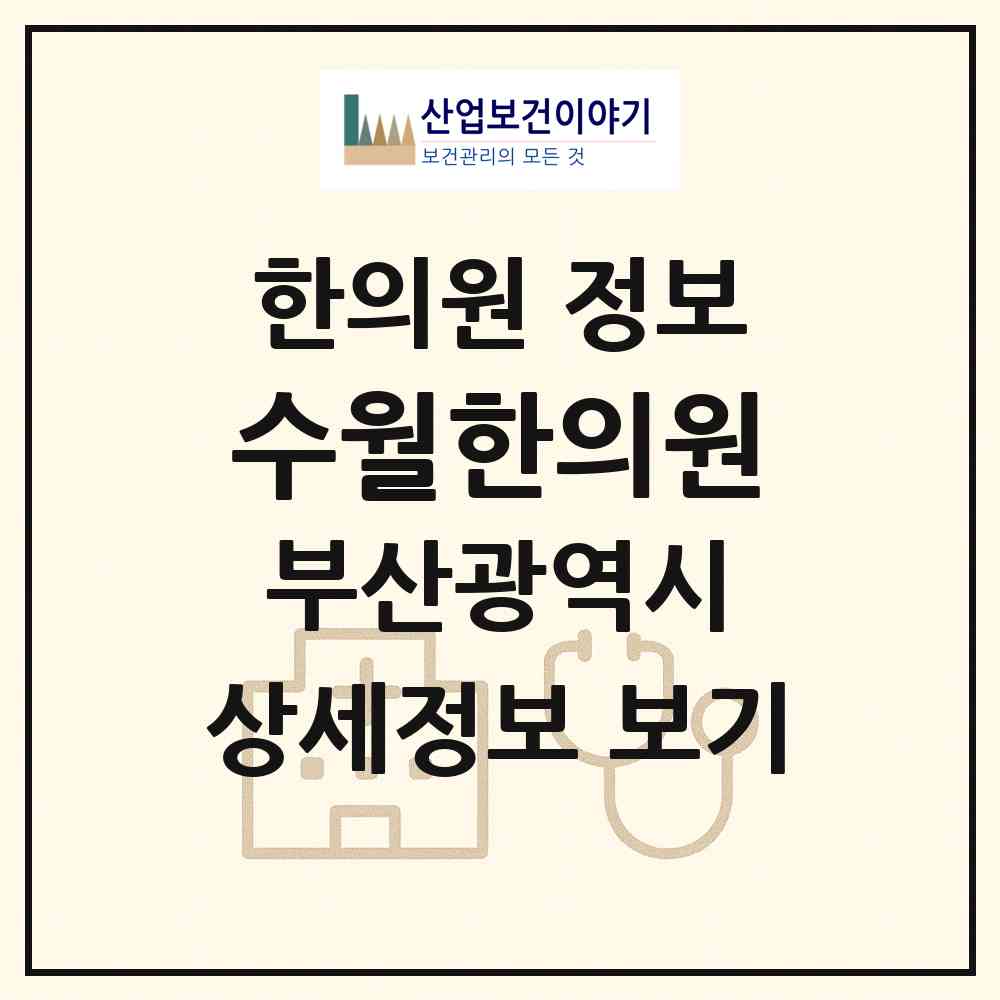 2026 수월한의원 (부산 중구 보수동)|한의원|요양기관 정보
