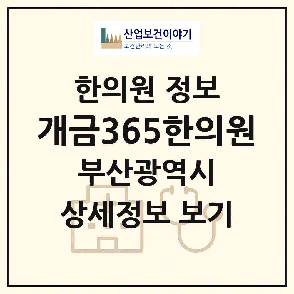 2026 개금365한의원 (부산 부산진구 개금1동)|한의원|요양기관 정보