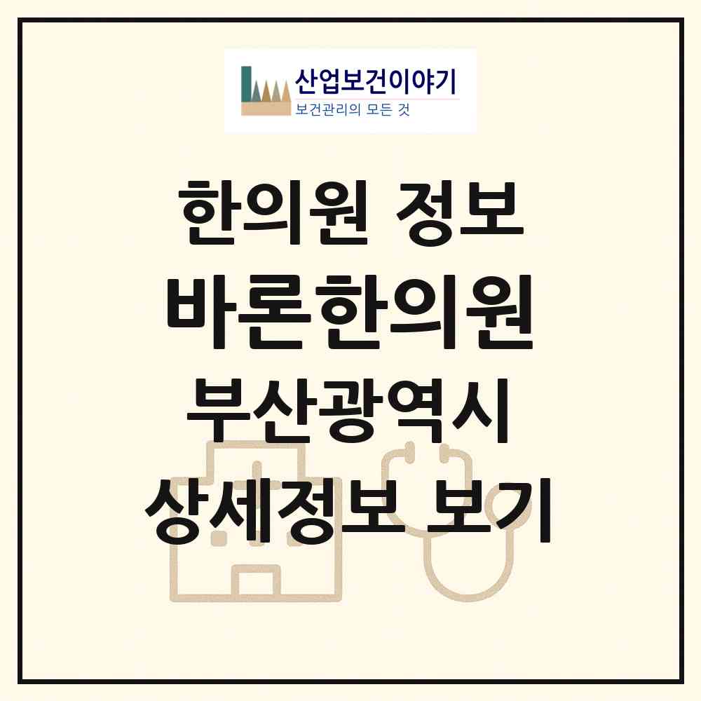 2026 바론한의원 (부산 강서구 명지1동)|한의원|요양기관 정보