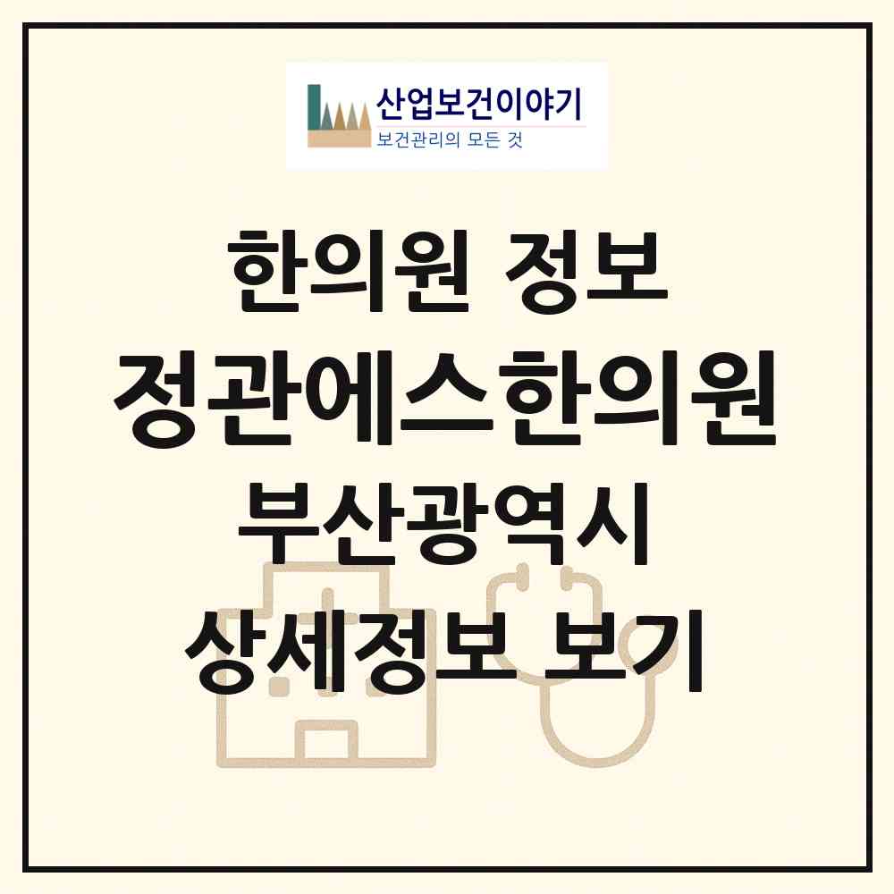 2026 정관에스(S)한의원 (부산 기장군 정관읍)|한의원|요양기관 정보
