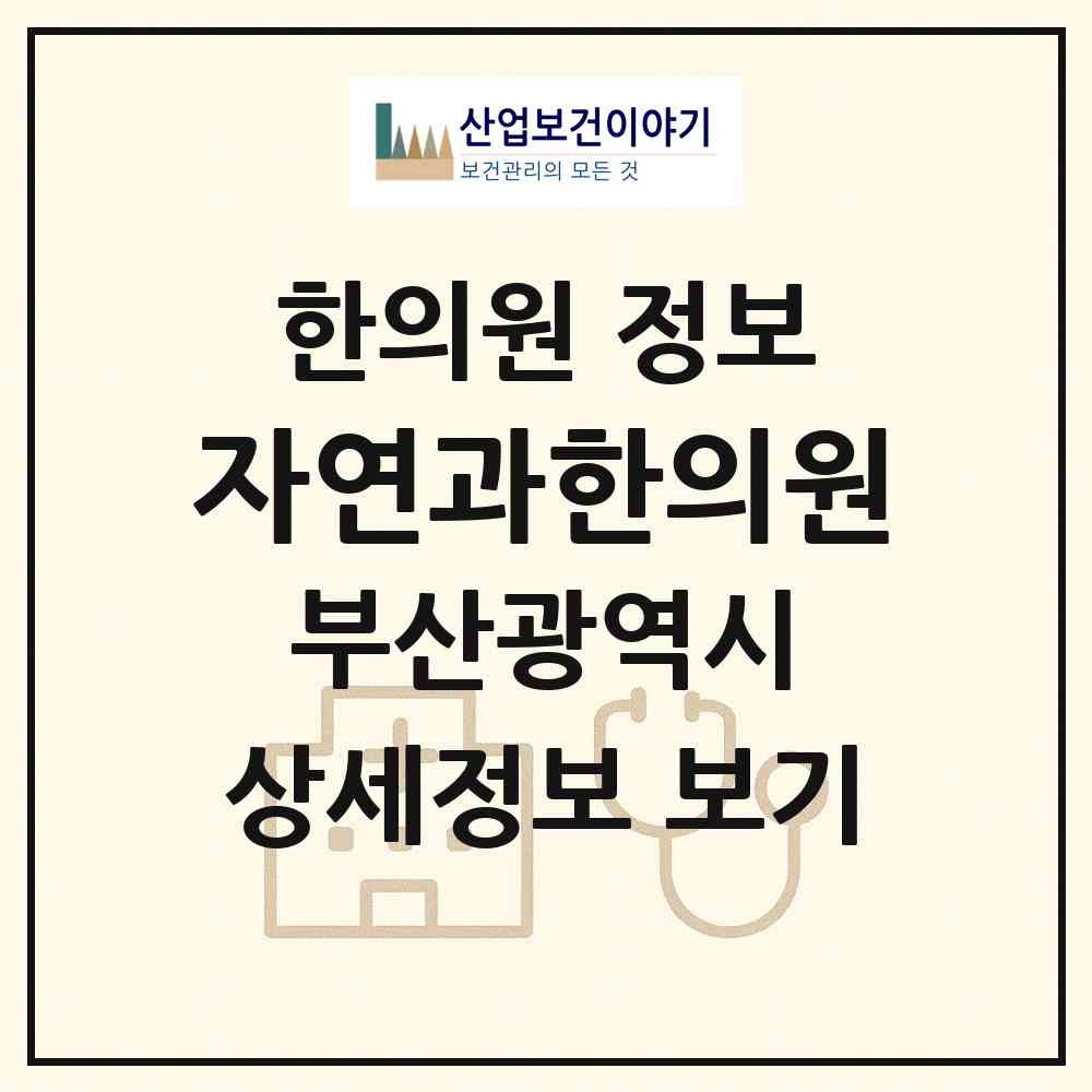 2026 자연과한의원 (부산 해운대구 우2동)|한의원|요양기관 정보