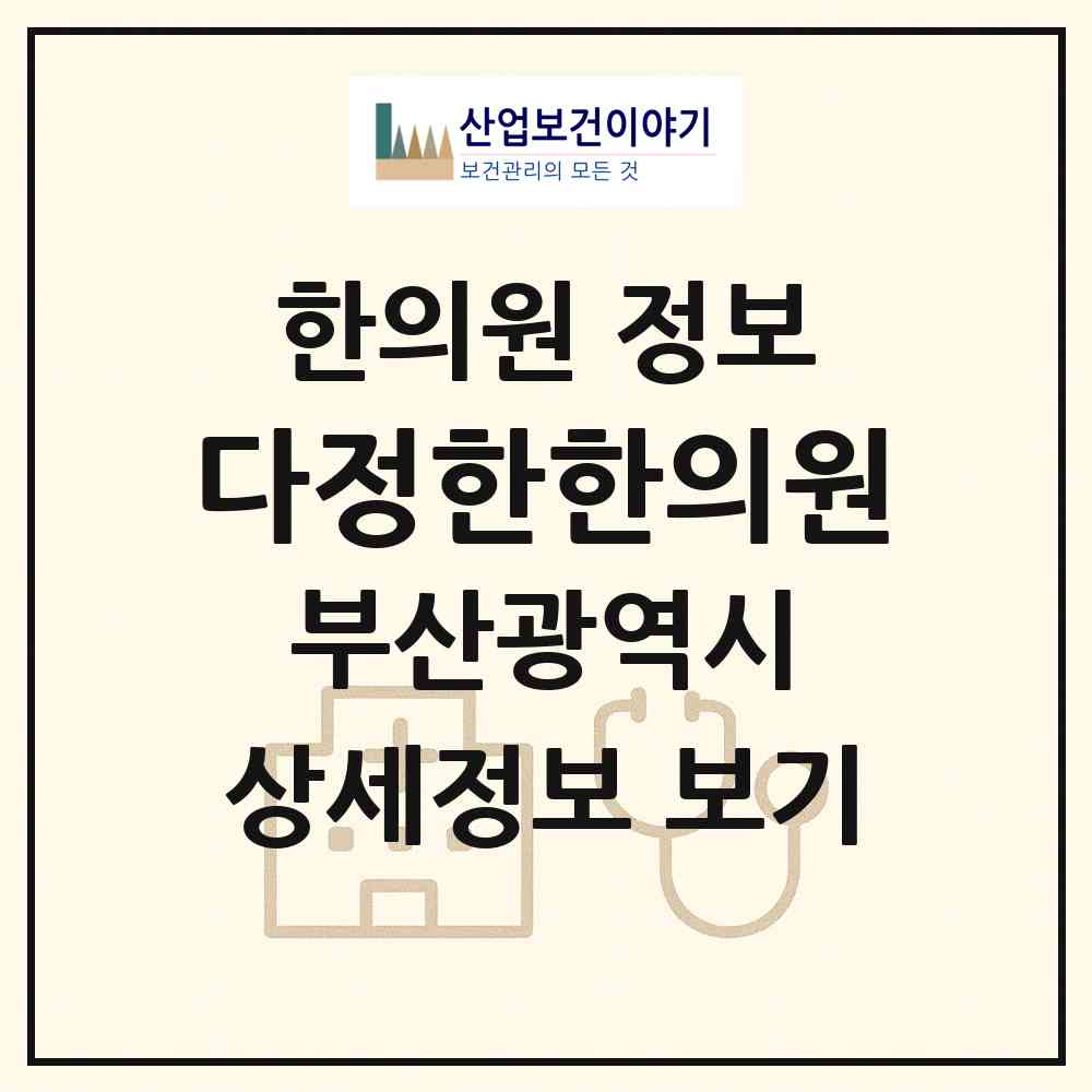 2026 다정한한의원 (부산 연제구 연산1동)|한의원|요양기관 정보