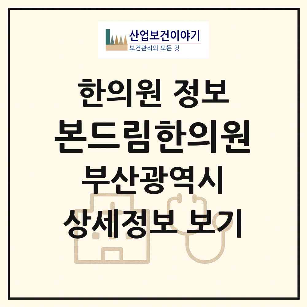 2026 본드림한의원 (부산 남구 대연3동)|한의원|요양기관 정보
