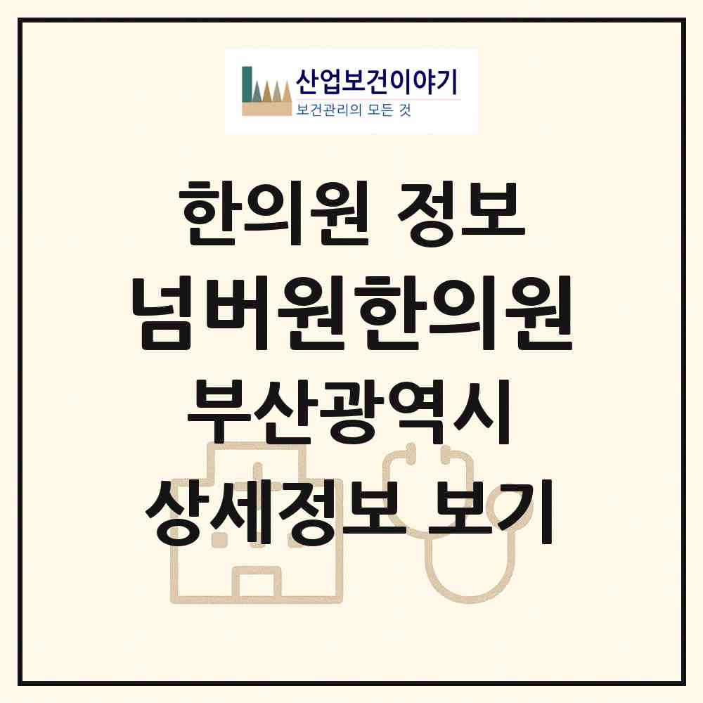 2026 넘버원한의원 (부산 남구 대연1동)|한의원|요양기관 정보