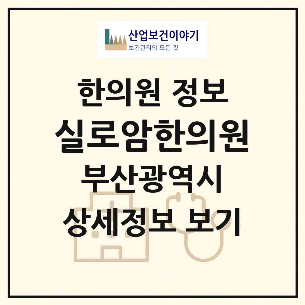 2026 실로암한의원 (부산 금정구 구서2동)|한의원|요양기관 정보