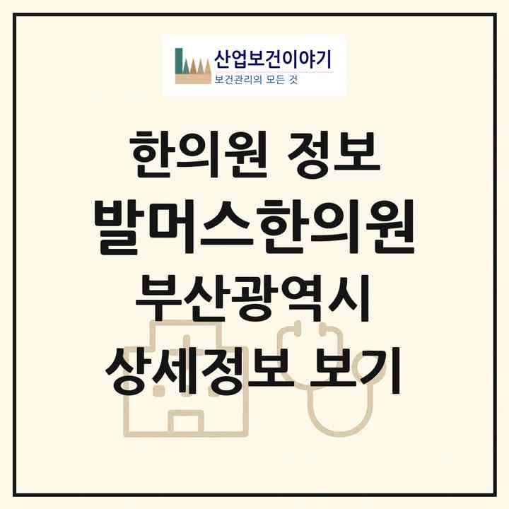 2026 발머스한의원 (부산 연제구 연산5동)|한의원|요양기관 정보