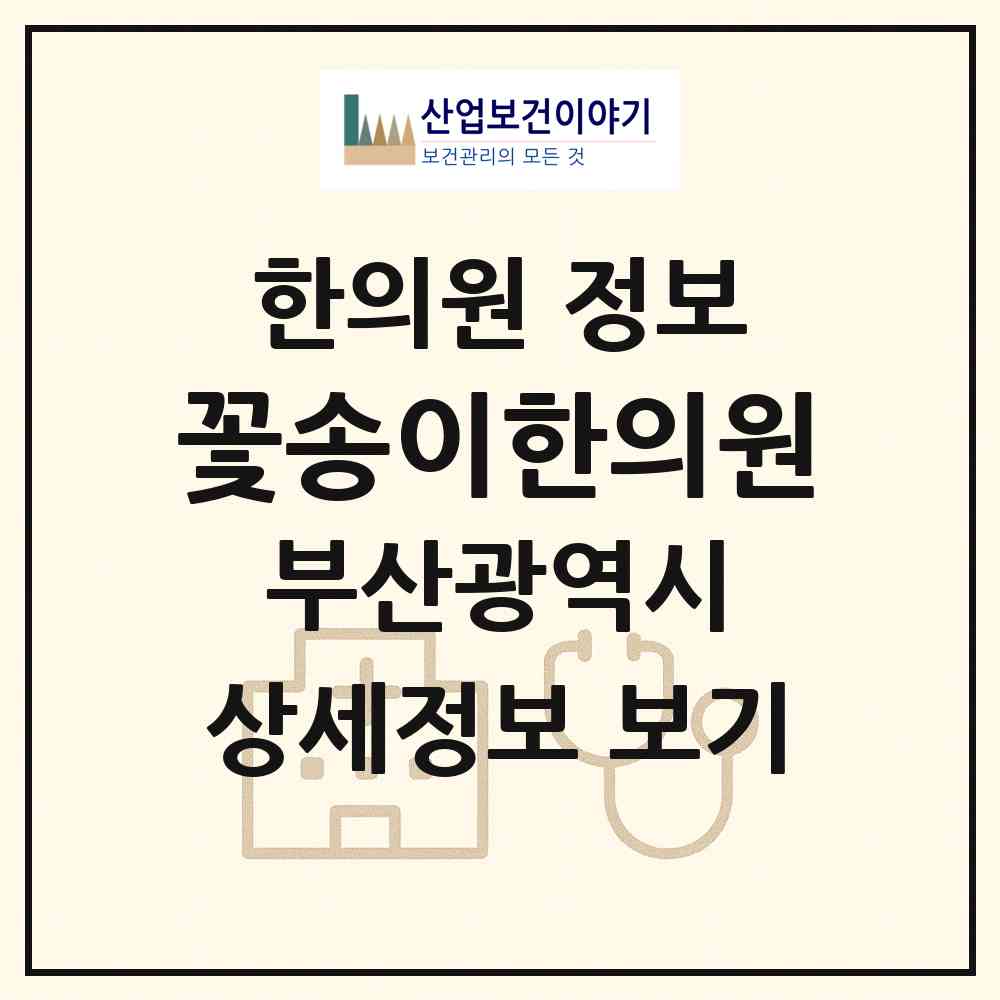 2026 꽃송이한의원 (부산 사하구 괴정1동)|한의원|요양기관 정보