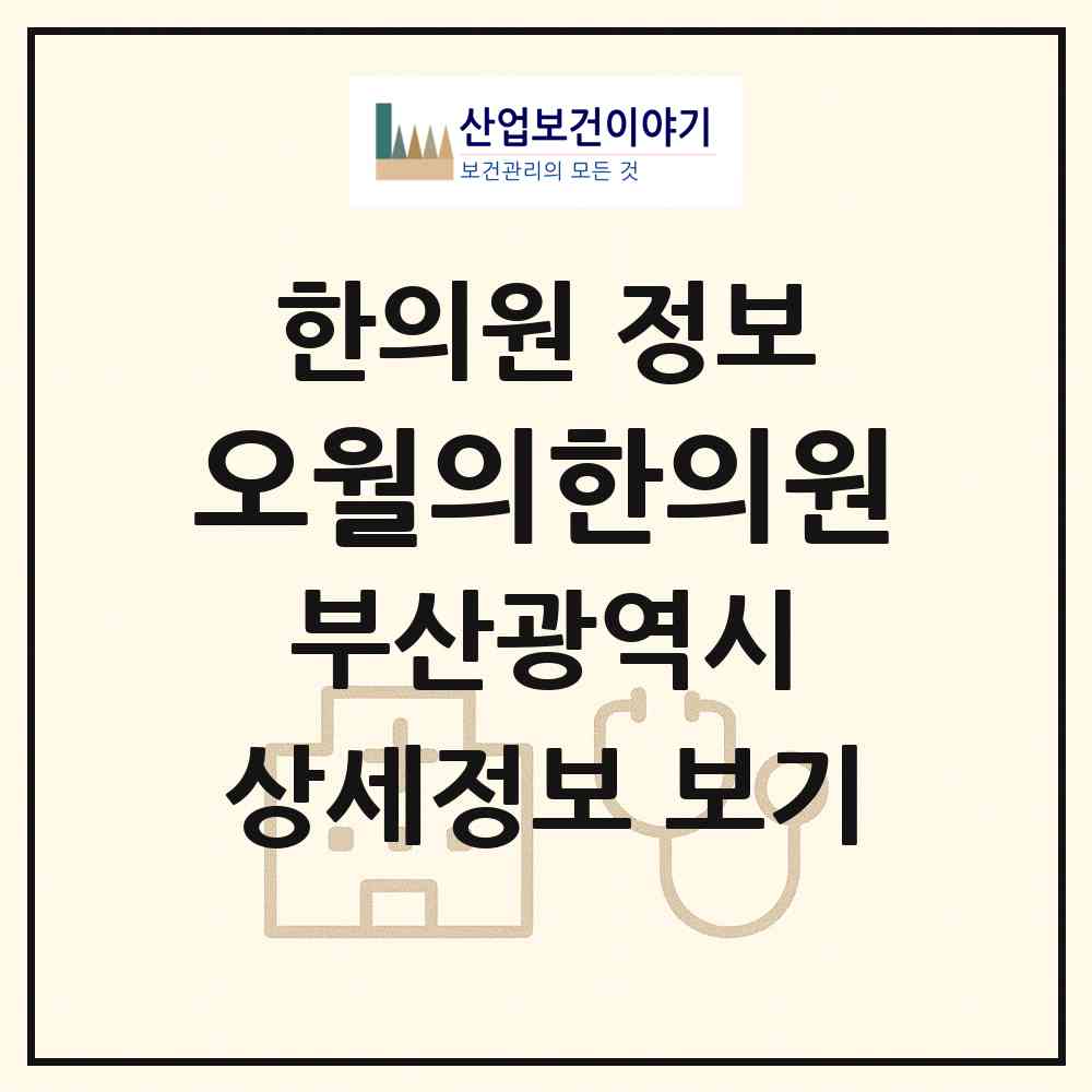 2026 오월의한의원 (부산 동래구 사직2동)|한의원|요양기관 정보
