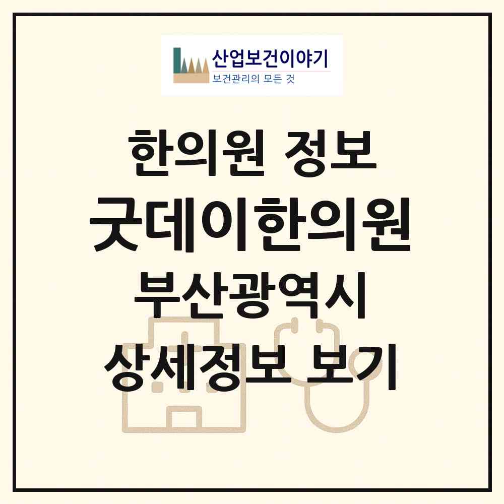 2026 굿데이한의원 (부산 남구 용호1동)|한의원|요양기관 정보