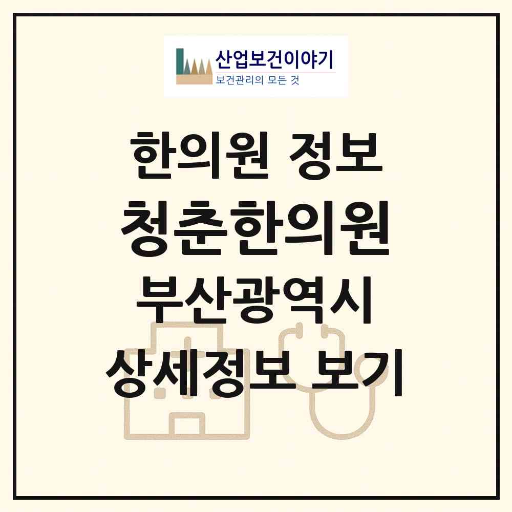 2026 청춘한의원 (부산 부산진구 개금2동)|한의원|요양기관 정보