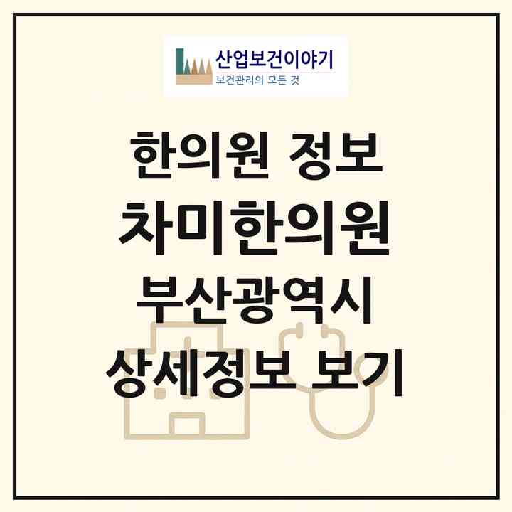 2026 차미한의원 (부산 동래구 안락2동)|한의원|요양기관 정보
