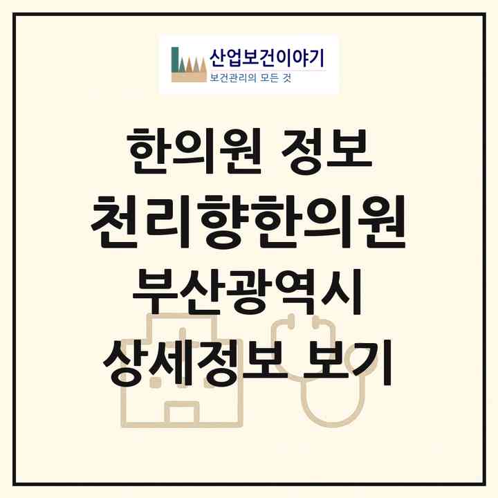 2026 천리향한의원 (부산 해운대구 우2동)|한의원|요양기관 정보