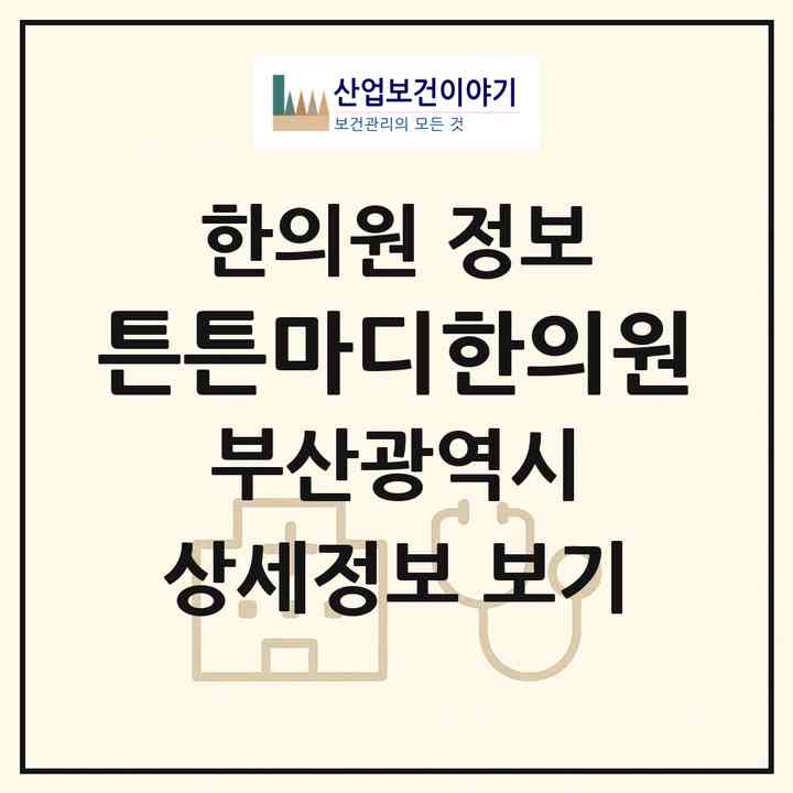 2026 튼튼마디한의원 (부산 부산진구 부전1동)|한의원|요양기관 정보