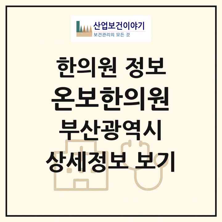 2026 온보한의원 (부산 강서구 명지1동)|한의원|요양기관 정보
