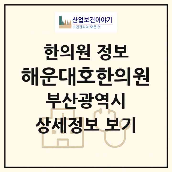 2026 해운대호한의원 (부산 해운대구 중1동)|한의원|요양기관 정보