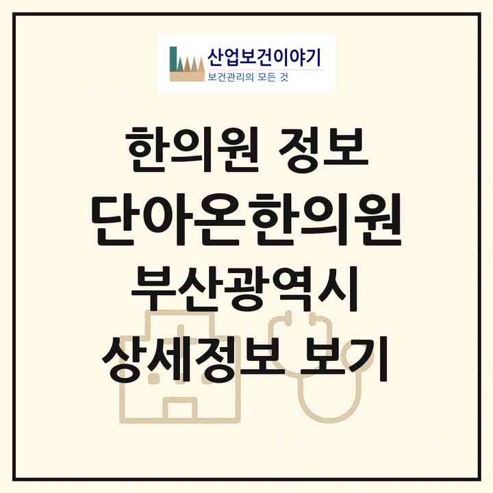 2026 단아온한의원 (부산 해운대구 중1동)|한의원|요양기관 정보