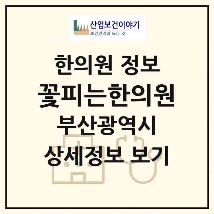 2026 꽃피는한의원 (부산 부산진구 양정1동)|한의원|요양기관 정보