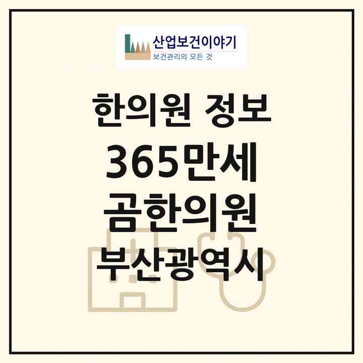 2026 365만세곰한의원 (부산 해운대구 좌1동)|한의원|요양기관 정보