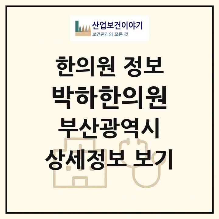 2026 박하한의원 (부산 사하구 괴정3동)|한의원|요양기관 정보