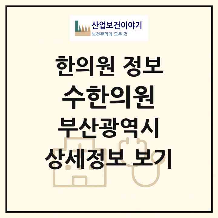 2026 수한의원 (부산 부산진구 부전1동)|한의원|요양기관 정보