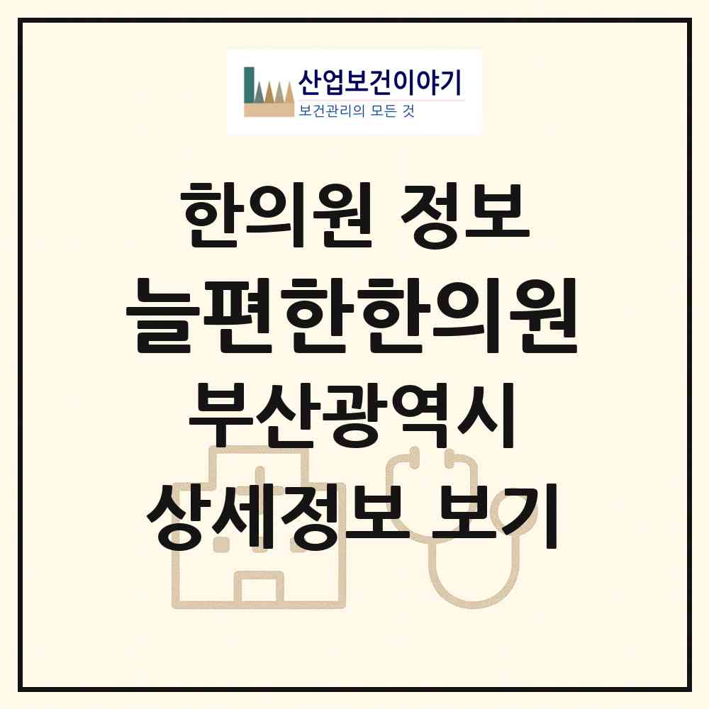 2026 늘편한한의원 (부산 해운대구 반여1동)|한의원|요양기관 정보