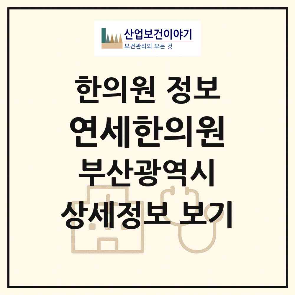 2026 연세한의원 (부산 연제구 연산2동)|한의원|요양기관 정보