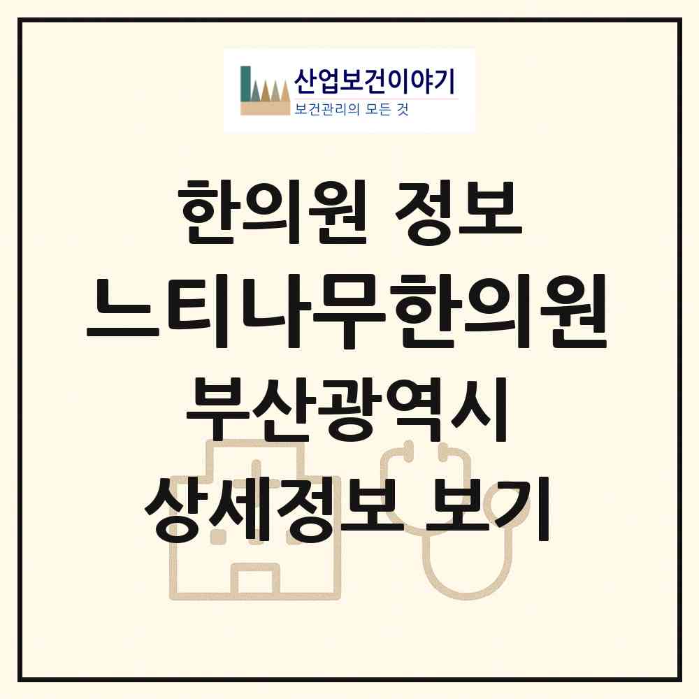 2026 느티나무한의원 (부산 동래구 수민동)|한의원|요양기관 정보