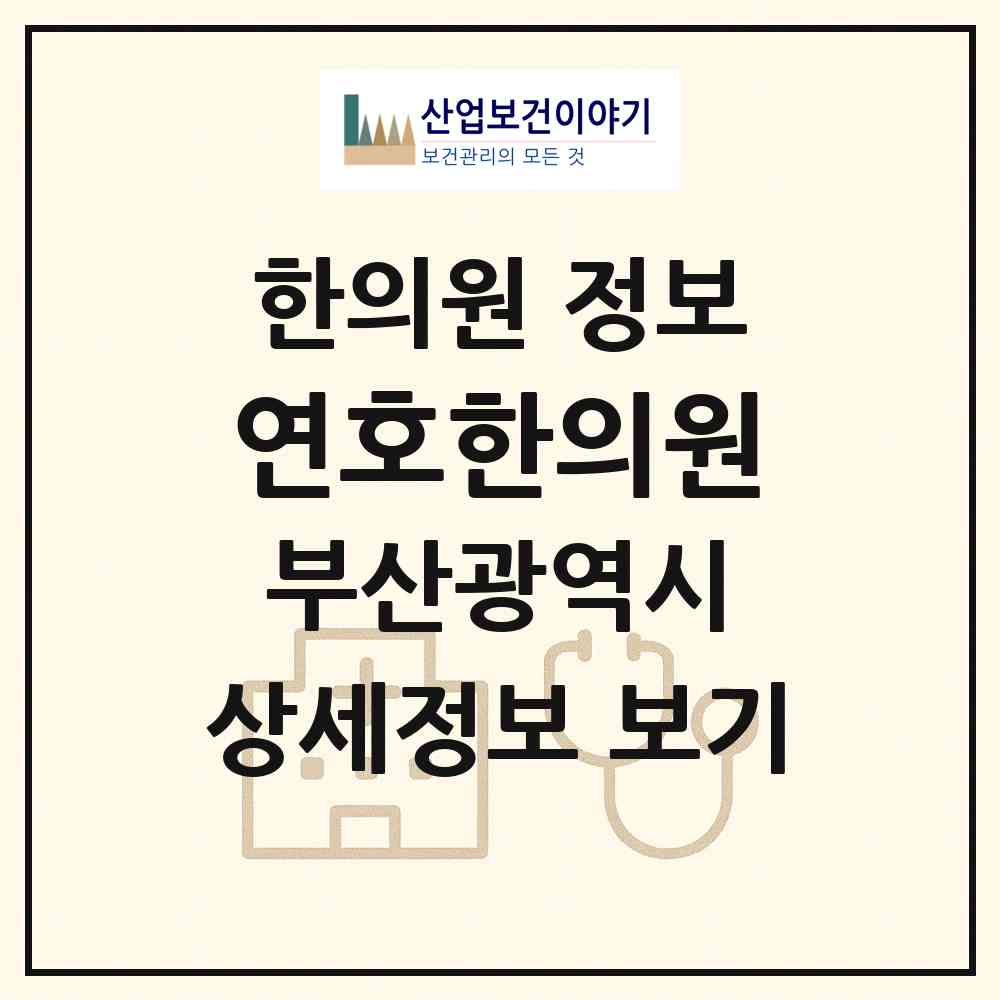2026 연호한의원 (부산 동래구 복산동)|한의원|요양기관 정보