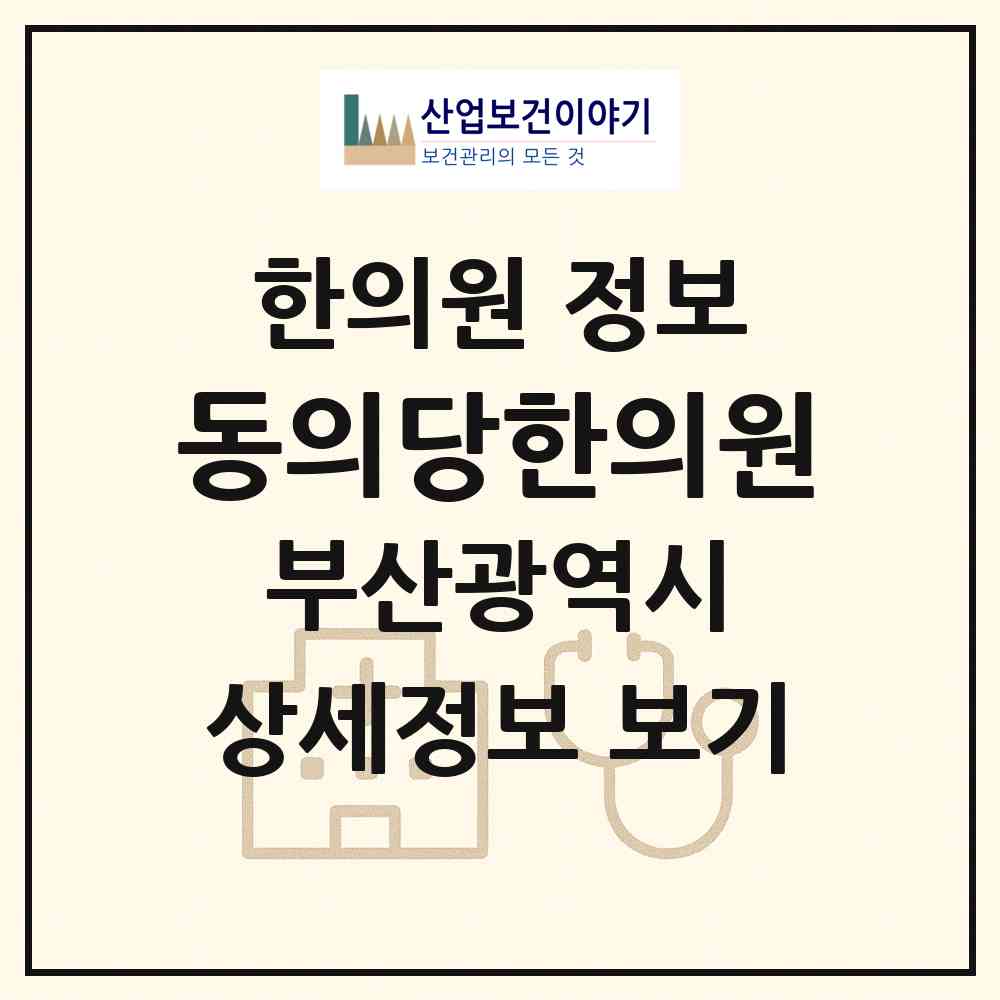 2026 동의당한의원 (부산 동래구 온천1동)|한의원|요양기관 정보