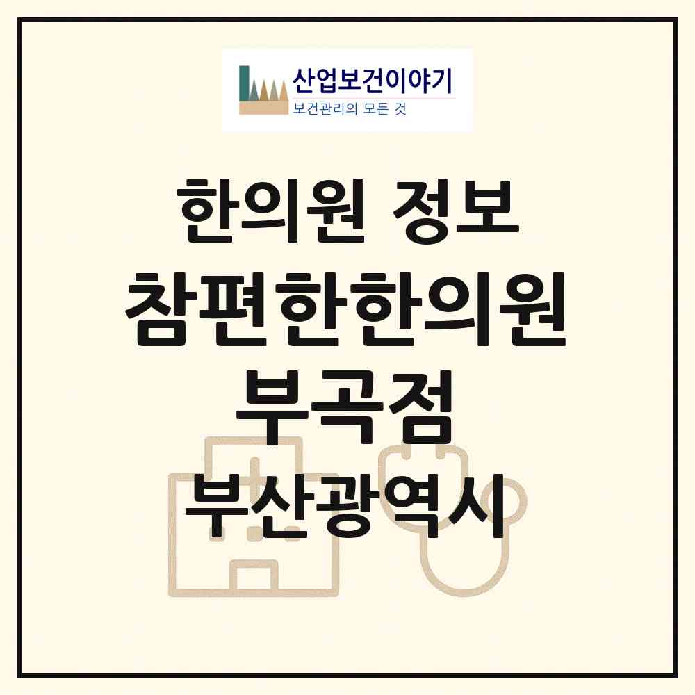 2026 참편한한의원 부곡점 (부산 금정구 부곡2동)|한의원|요양기관 정보