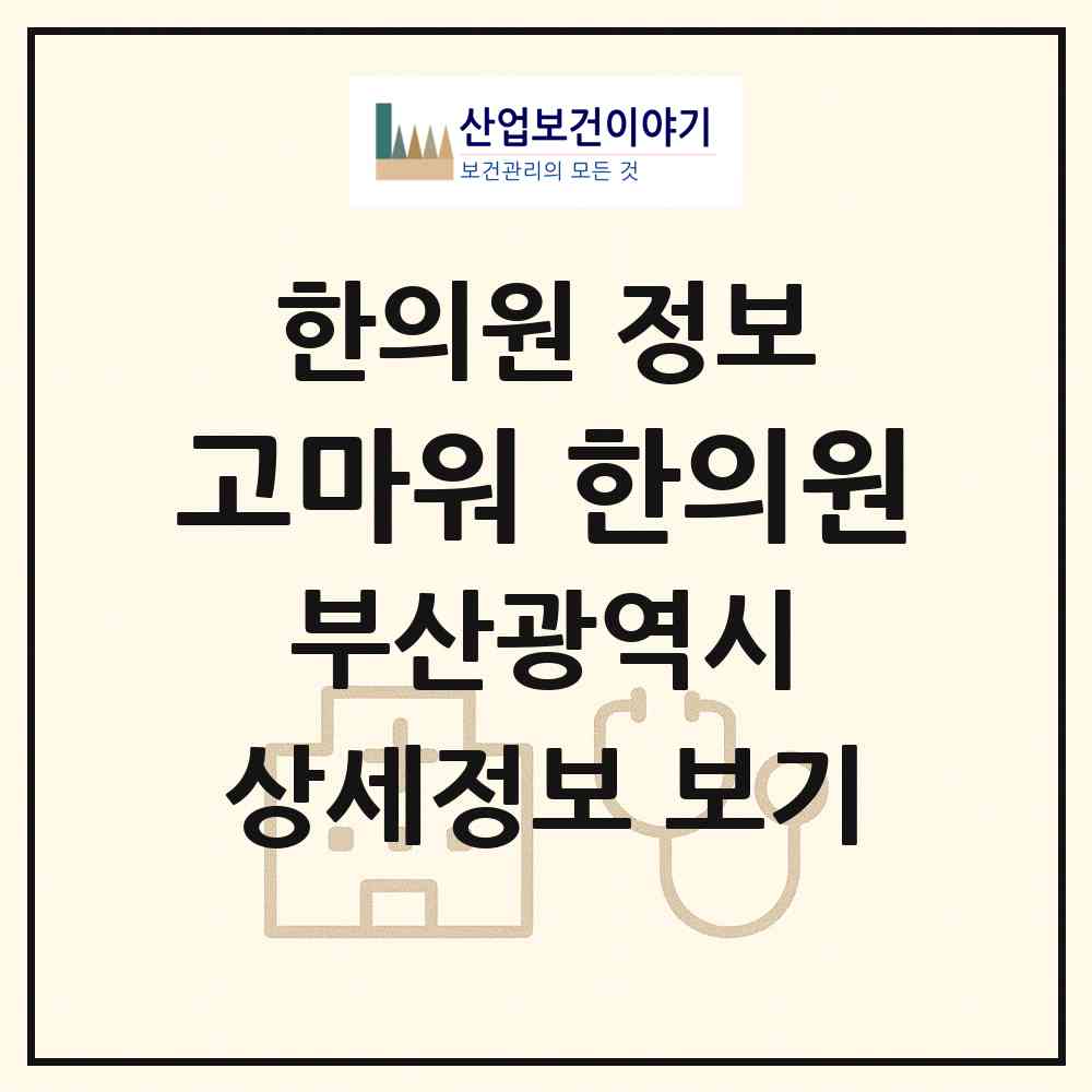 2026 고마워 한의원 (부산 남구 대연3동)|한의원|요양기관 정보