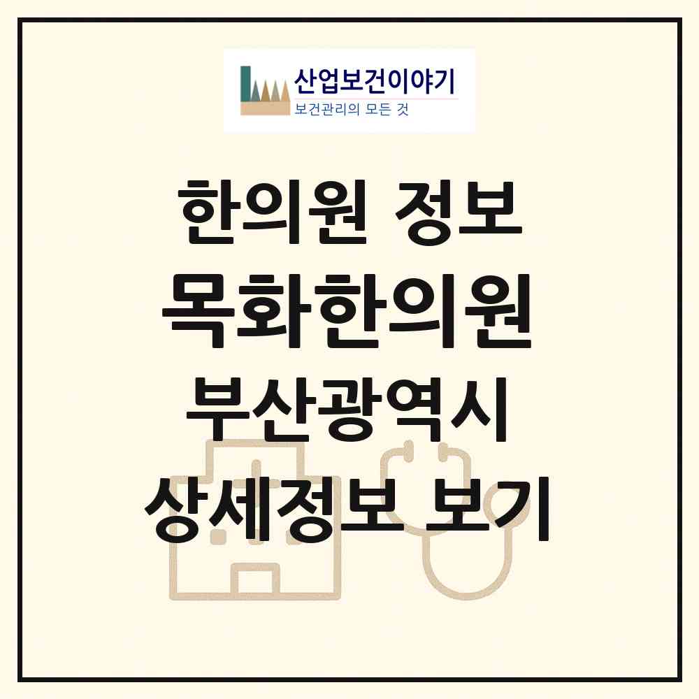 2026 목화한의원 (부산 해운대구 좌2동)|한의원|요양기관 정보