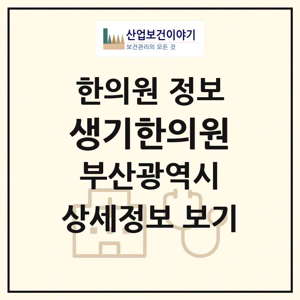 2026 생기한의원 (부산 부산진구 부전2동)|한의원|요양기관 정보