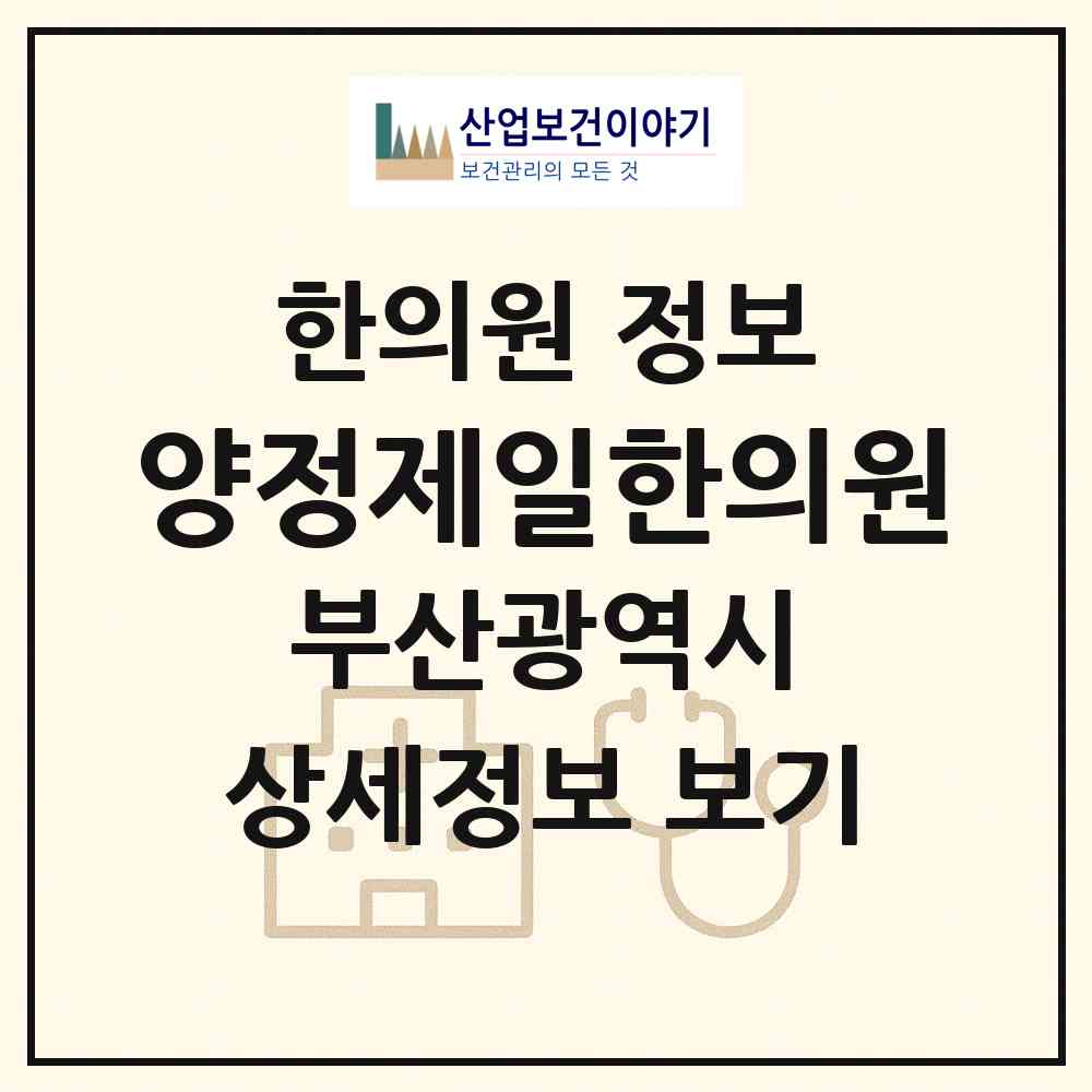 2026 양정제일한의원 (부산 부산진구 양정1동)|한의원|요양기관 정보