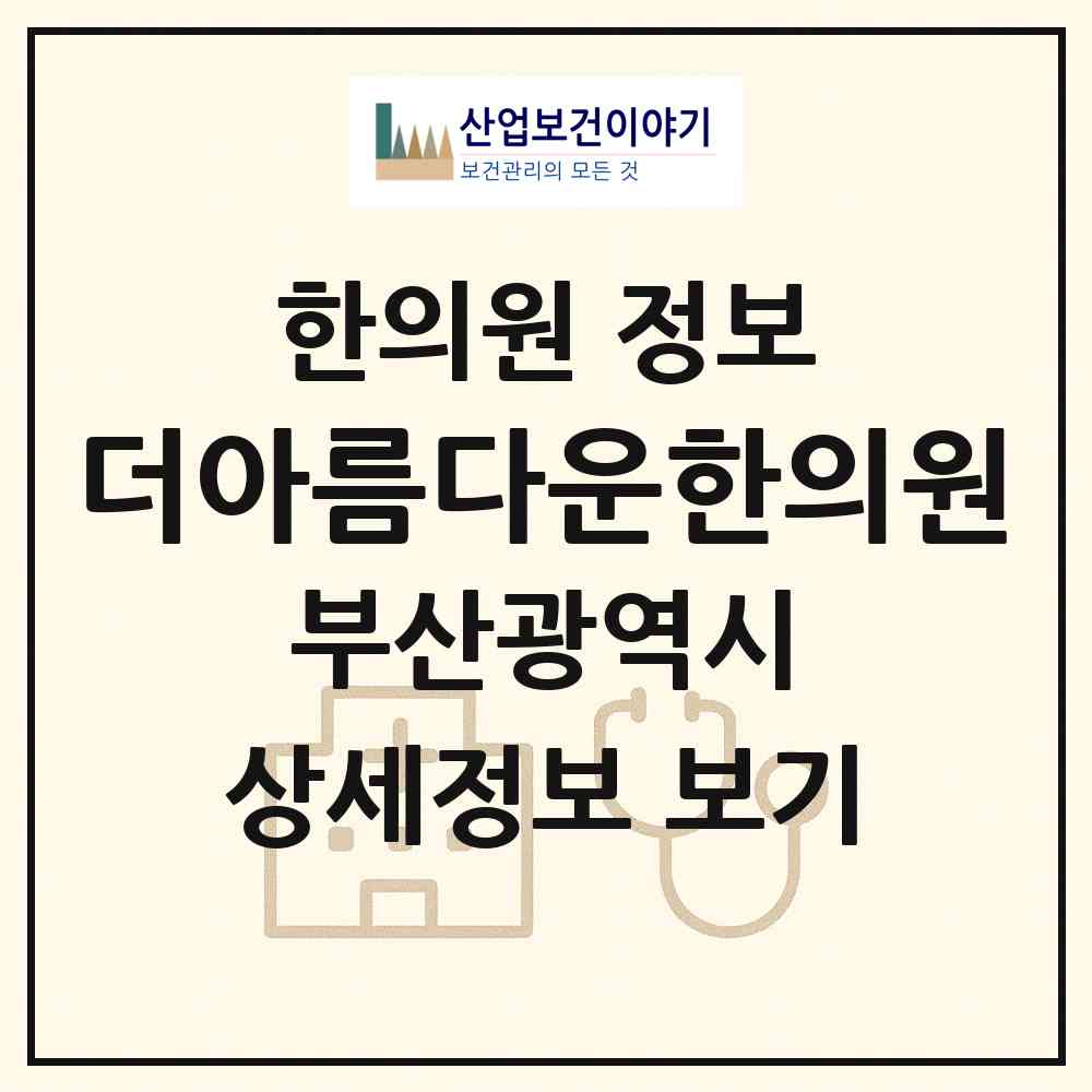 2026 더아름다운한의원 (부산 동래구 수민동)|한의원|요양기관 정보