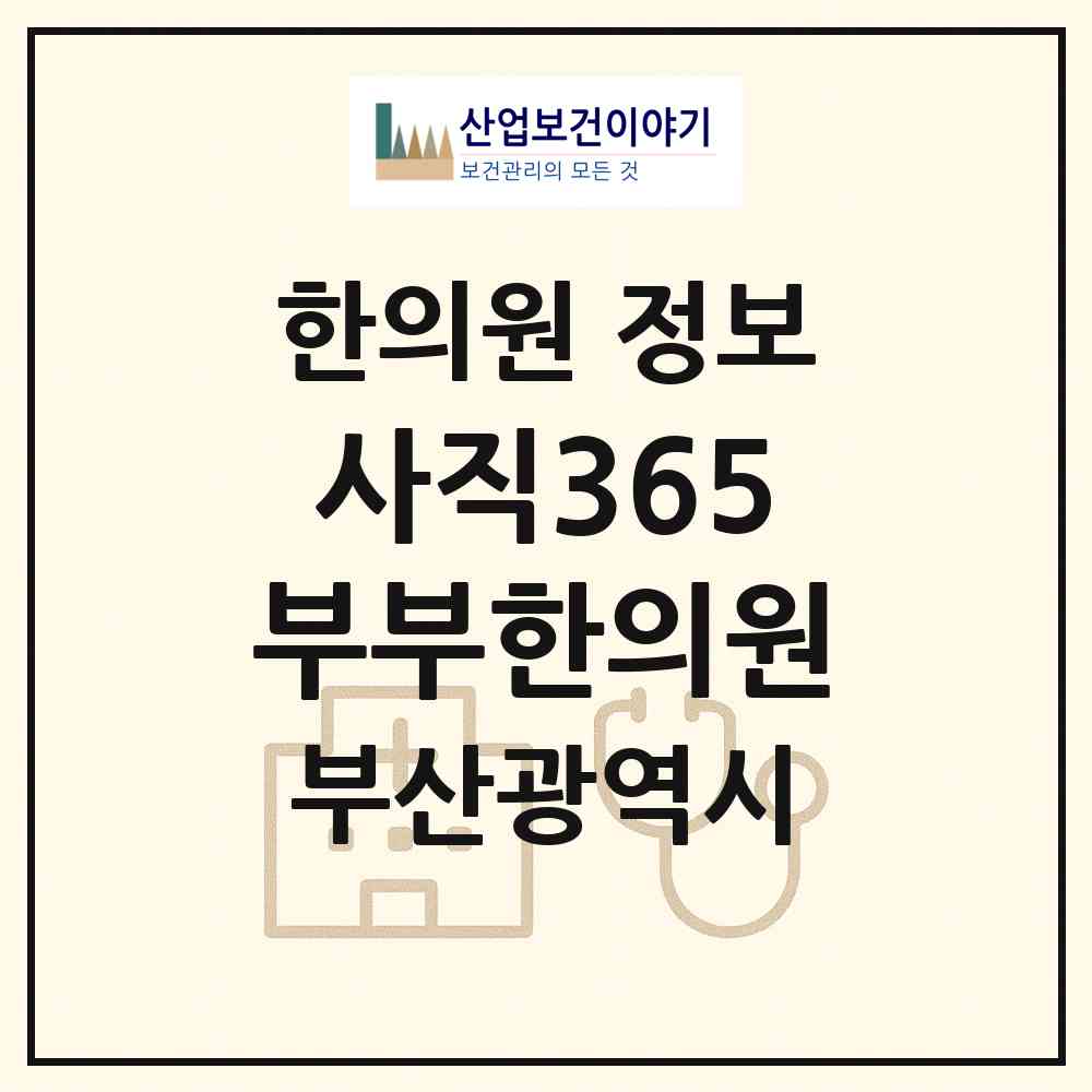 2026 사직365부부한의원 (부산 동래구 사직1동)|한의원|요양기관 정보