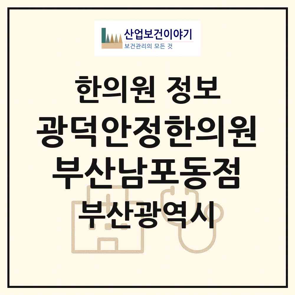 2026 광덕안정한의원 부산남포동점 (부산 중구 부평동)|한의원|요양기관 정보