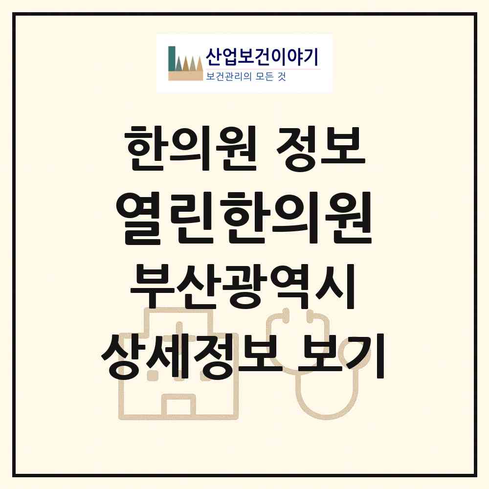 2026 열린한의원 (부산 동래구 온천3동)|한의원|요양기관 정보
