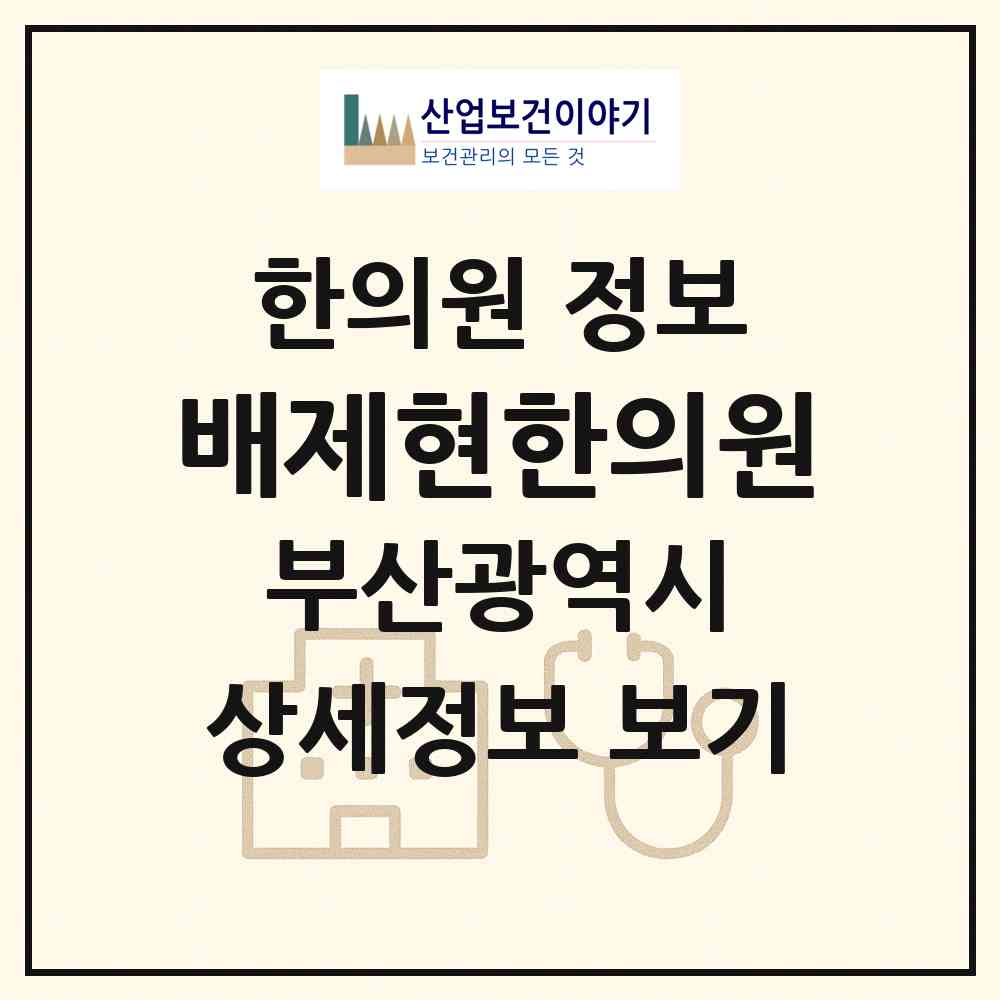 2026 배제현한의원 (부산 부산진구 초읍동)|한의원|요양기관 정보