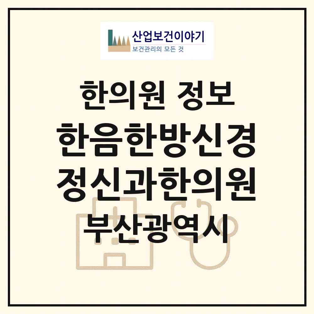 2026 한음한방신경정신과한의원 (부산 해운대구 우2동)|한의원|요양기관 정보