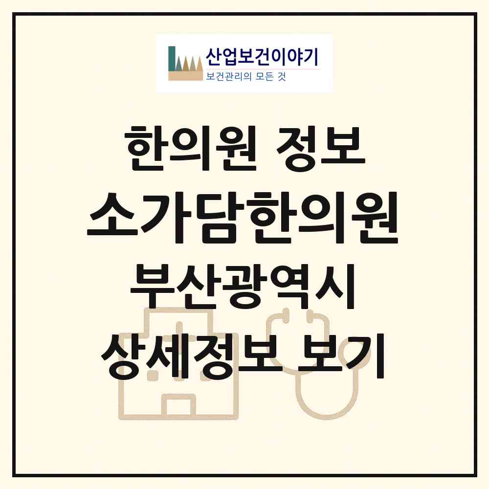 2026 소가담한의원 (부산 사하구 당리동)|한의원|요양기관 정보