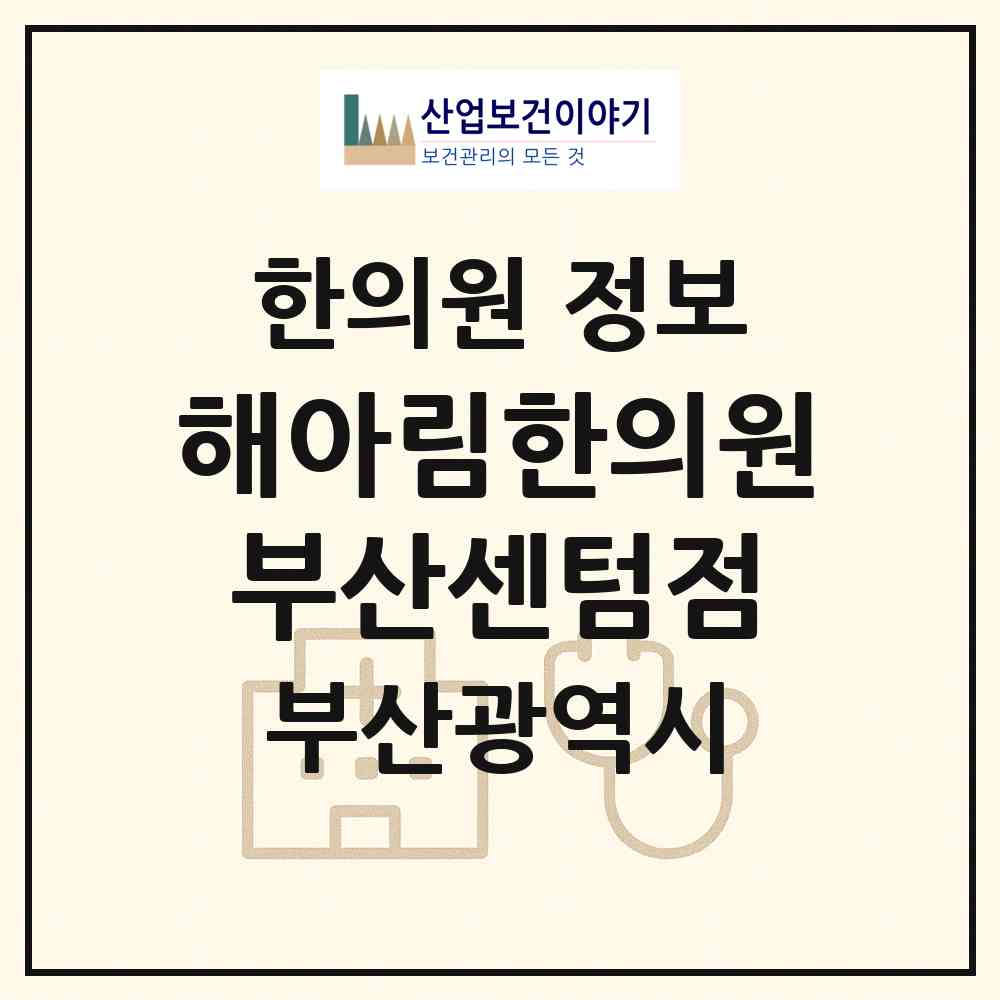 2026 해아림한의원부산센텀점 (부산 해운대구 우2동)|한의원|요양기관 정보