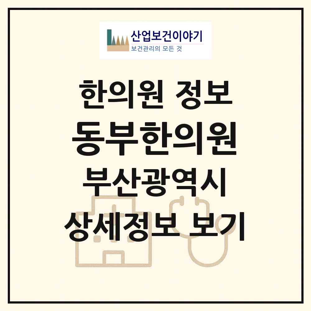2026 동부한의원 (부산 부산진구 양정2동)|한의원|요양기관 정보