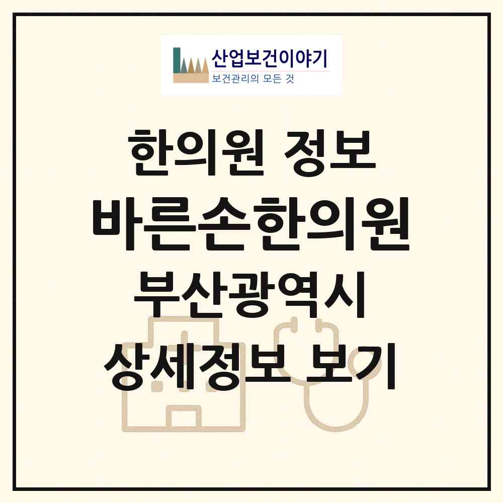 2026 바른손한의원 (부산 동래구 온천1동)|한의원|요양기관 정보
