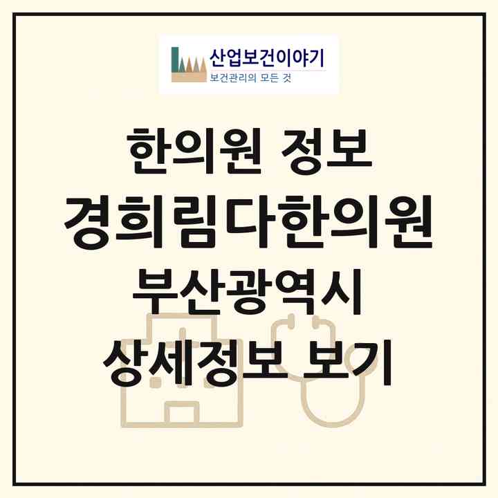 2026 경희림다한의원 (부산 해운대구 우3동)|한의원|요양기관 정보