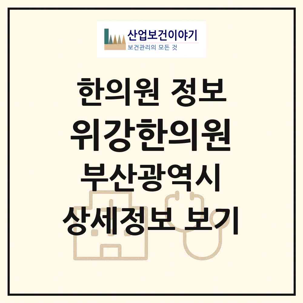 2026 위강한의원 (부산 해운대구 중1동)|한의원|요양기관 정보